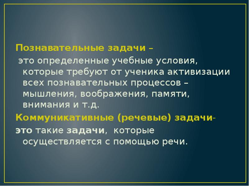 Познавательные задачи