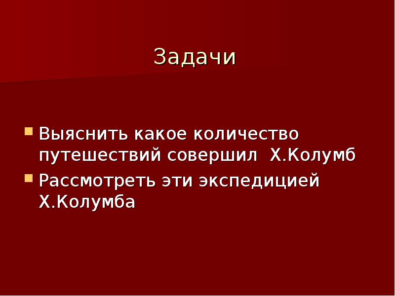 Сколько путешествий совершил. Сколько путешествий совершил Колумб. Сколько поездок совершил Колумб?. Конкурс изадача Колумба.