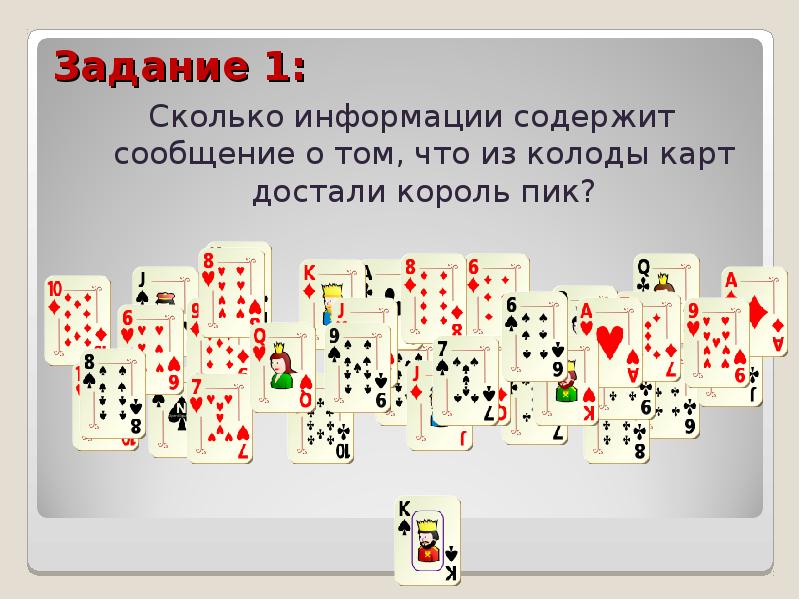 Случайная выпавшие карты. Выпавшая карта из колоды значение. Задача с колодами карт в информатике. В колоде 52 карты сколько информации содержится. Единица пик в колоде.