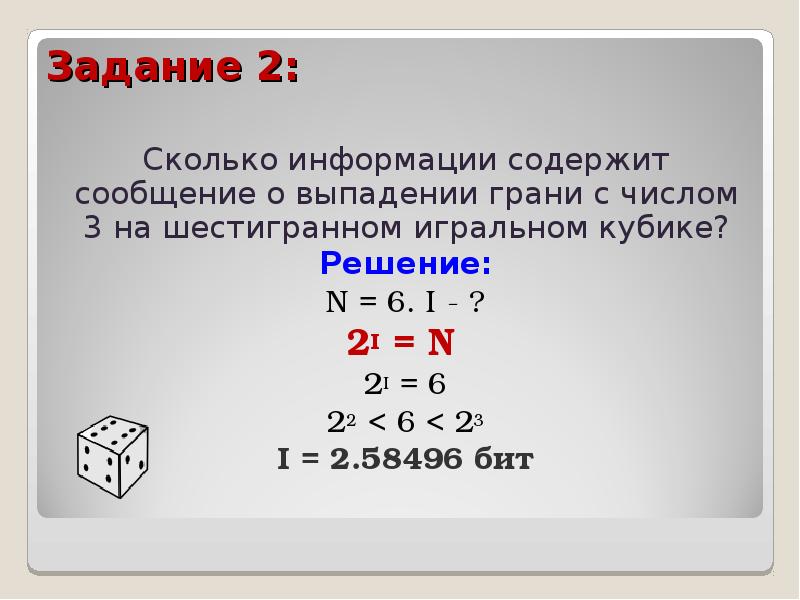 Сколько информации содержит сообщение. Сколько информации содержит сообщение о выпадении грани. Сколько информации содержит сообщение о выпадении грани с числом 3. Сколько сколько информации содержит сообщение о выпадении числа 3. На шестигранном игральном кубике выпала цифра 3;.