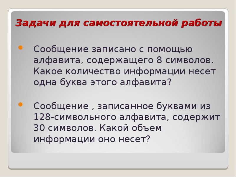 Сообщение записано с помощью алфавита. Сообщение записано буквами 128.