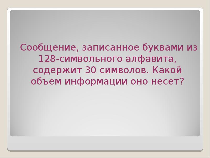 Для записи использовался 256 символьный алфавит. Сообщение записанное буквами из 128 символьного алфавита содержит 30. Сообщение записанное буквами из 128. Сообщение записанное буквами 128-символьного. Сообщение записанное буквами из 128 символьного.