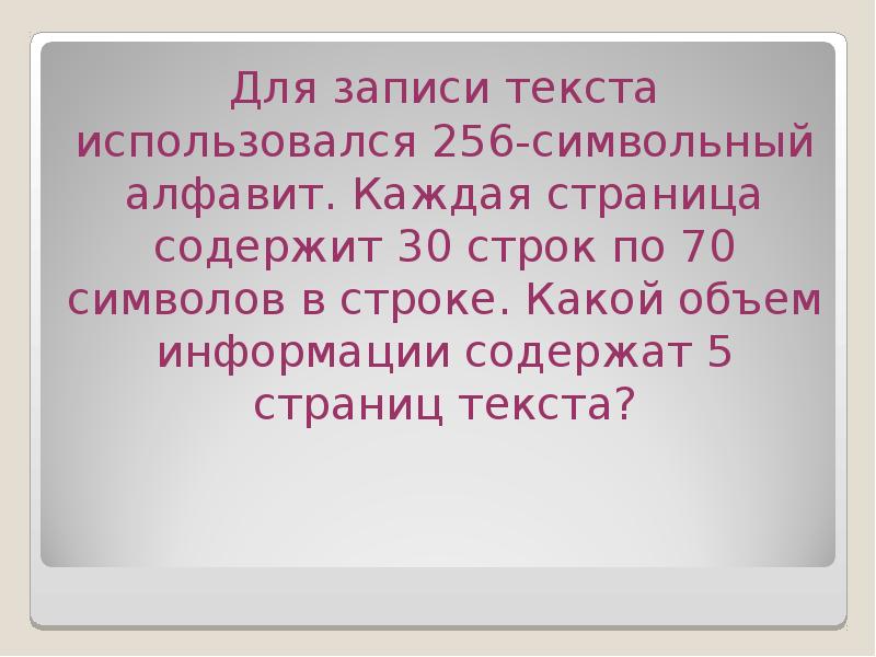 Для записи текста использовался 256 алфавит