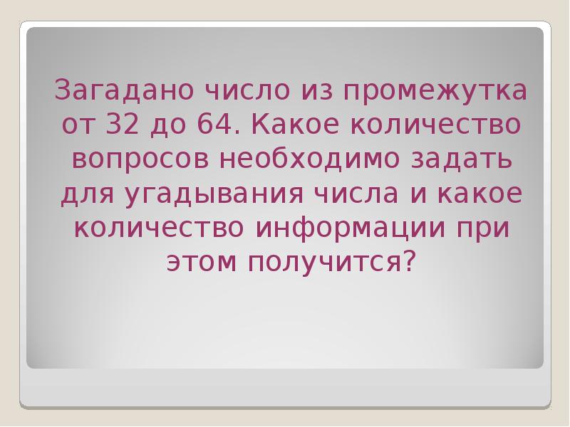 Какое количество вопросов. Загадано число из промежутка 32 до 64. Загадано число из промежутка от 1 до 64. Вопрос какое количество. Загадано число из промежутка от 32.