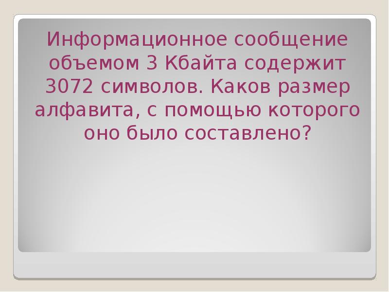 Информационное сообщение объемом 4. Информационное сообщение объемом 3 Кбайта содержит 3072. Информационное сообщение объемом Кбайт содержит 3072 символов каков. 3. Информационный объем сообщения. Информационное сообщение объёмом 1.2 Кбайта содержит 3072 символа.