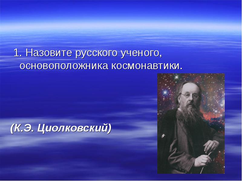 Кто из ученых страны является основоположником космонавтики. Назовите русского ученого основоположника космонавтики. великий русский ученый основоположник космонавтики. 12 апреля день космонавтики циолковский. имя русского ученого основоположника космонавтики.