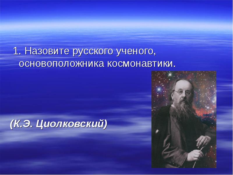 Кто является основателем современной космонавтики