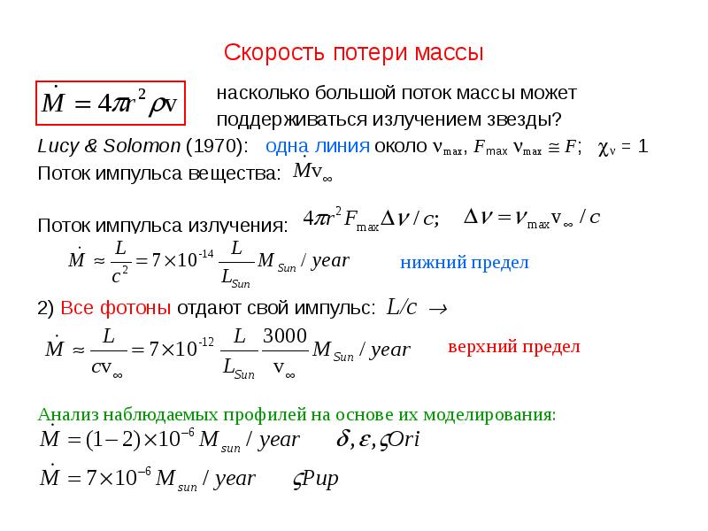 Скорость излучения. Поток массы. Потери скорости. Поток импульса. Поток массы Размерность.