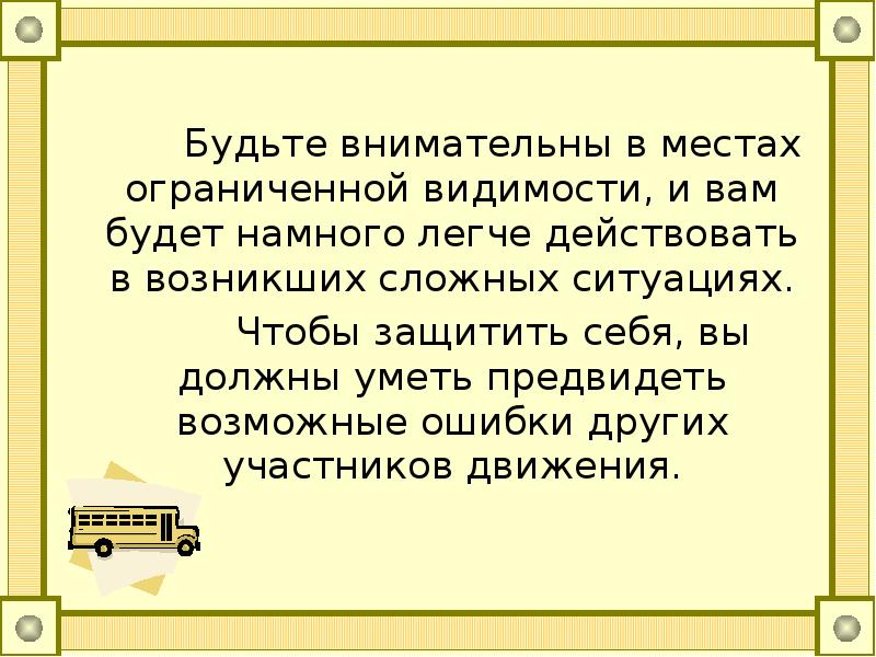 Будьте внимательны в случае