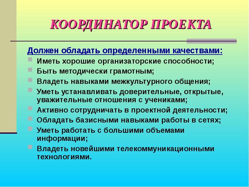 Проект необходим. Координатор проекта. Координатор проекта проекта. Качества координатора проекта. Роль координатора проекта.