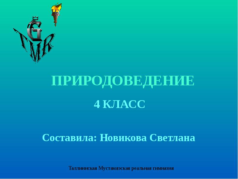 Естествознание 1