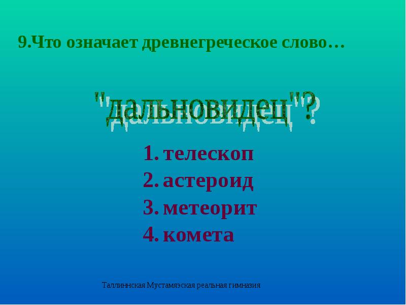 Презентация по естествознанию 4 класс