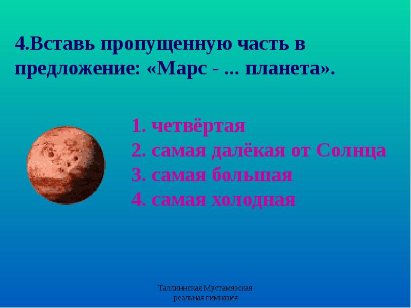 Какая 4 планета. Предложение с Марс Планета 2 класс. Предложение про Марс. Закончи предложение Марс это. Сколько стоит Марс Планета.