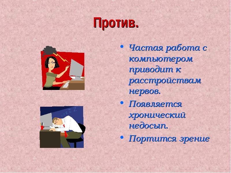 Работа частые. Сочинение на тему за и против компьютера. Интернет за и против сочинение. Сочинения за и против компьютера,русский язык 5 класс. 