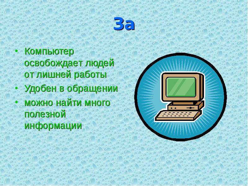 Приведи компьютер. Темы для компьютера. Компьютер за и против. Компьютер и книга за и против. Реклама компьютера презентация.