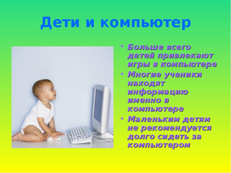 Дети и компьютер презентация