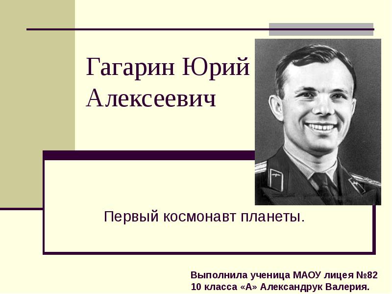 Доклад: Юрий Алексеевич Гагарин 2