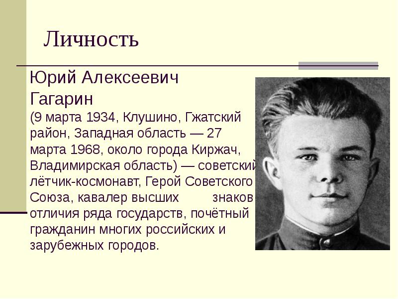 Доклад по теме Гагарин Юрий Алексеевич