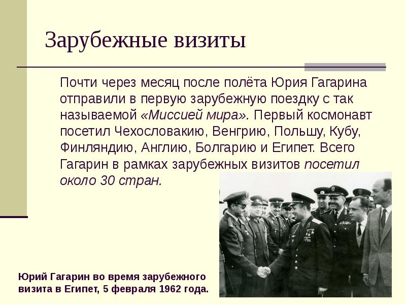 Какие страны посетил гагарин. После полета Гагарина. Гагарин зарубежные визиты. Гагарин в зарубежных поездках.