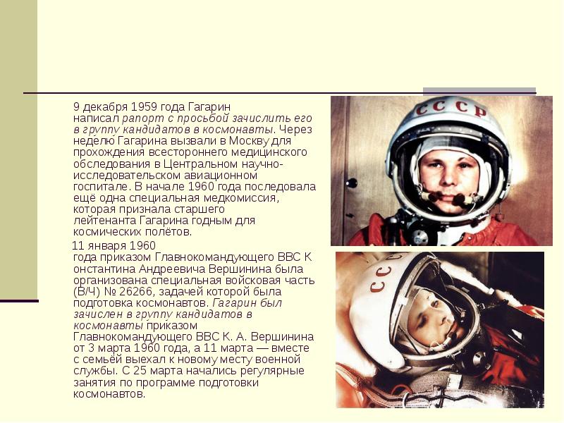 Сценарий 90 лет гагарину. Гагарин 1959 год. Гагарин реферат. Космонавт Гагарин сообщение. Гагарин зачислен в космонавты 1960.