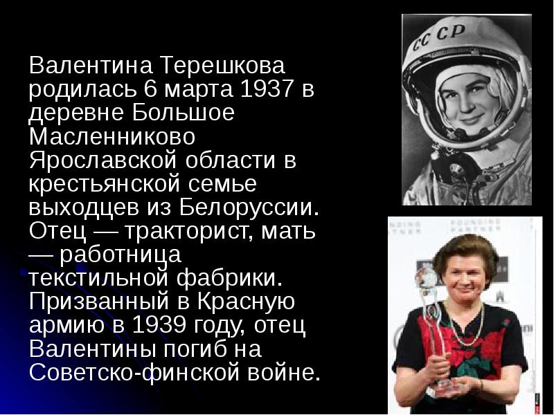 Терешкова краткая биография. Валентина Терешкова слайд. Рассказ о Валентине Терешковой биография. Сообщение о Терешковой. Валентина Терешкова достижения.