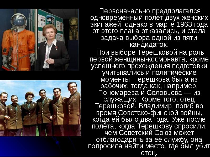 Валентина Терешкова презентация 11 класс. Владимир Терешков отец Терешковой. Валентина Терешкова избрание кандидатки. Избрание кандидатки для полета в космос Терешкова.