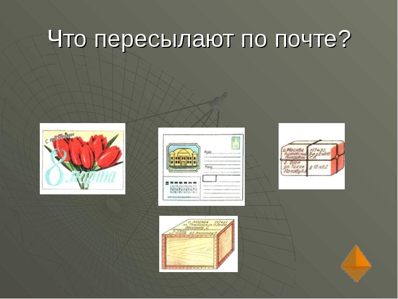 Презентация 1 класс как путешествует письмо. Путешествие письма картинки. По почте переслать. Маршрут письма. Как путешествует письмо 1 класс разложить картинки.