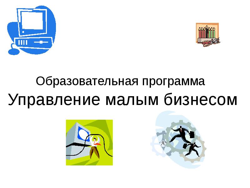 Образовательная программа управление бизнесом