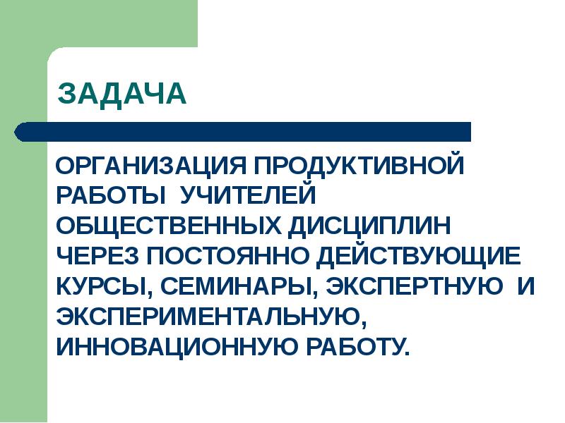 Продуктивная организация. Общественные дисциплины.