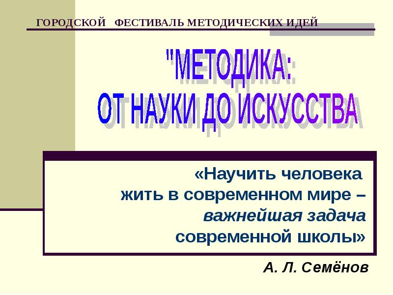 Идея урока. Методическая идея это. Что такое методическая идея учителя. Фестиваль методических служб презентация. Ведущая методическая идея.