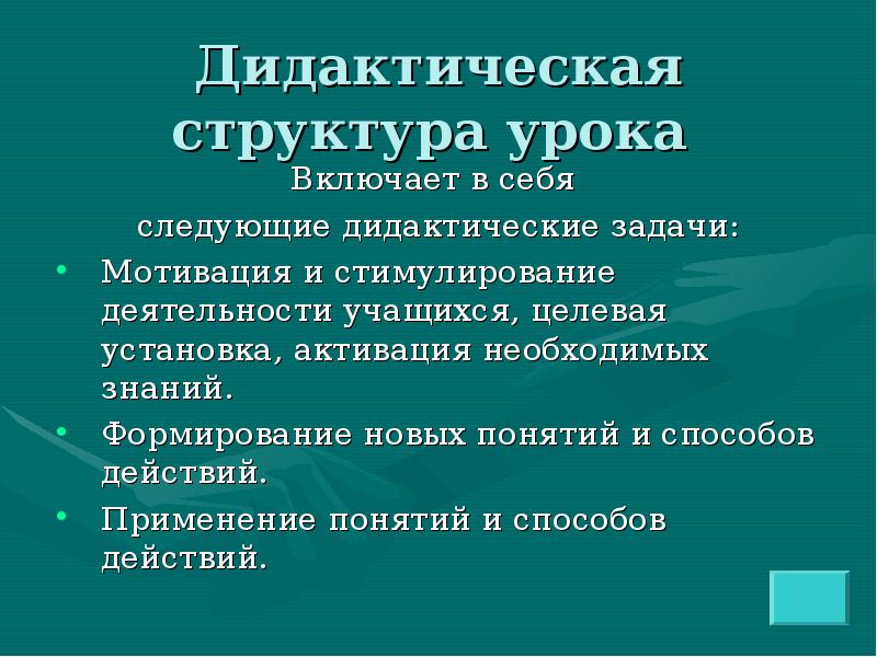 Структура дидактики