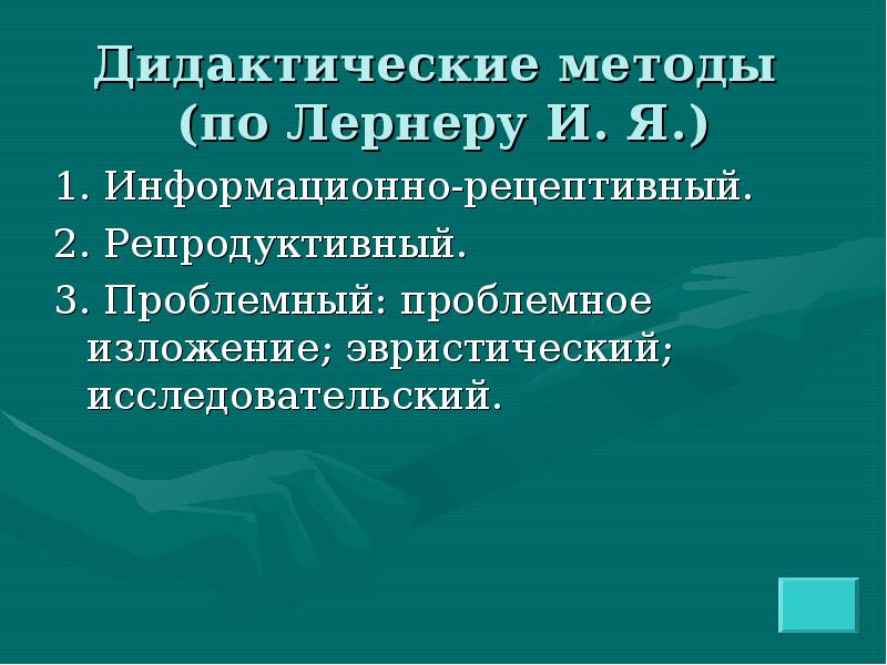 Дидактические методики. Дидактические методы. Методология дидактики. Методы дидактики в педагогике. Методы по Лернеру.