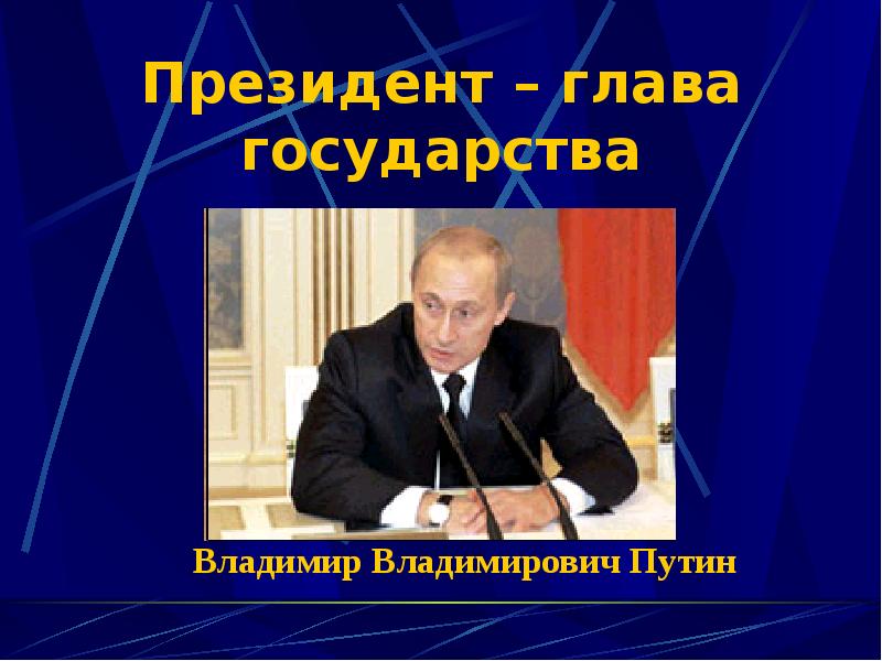 Глава государства. Глава государства презентация. Председатель глава государства 1924.