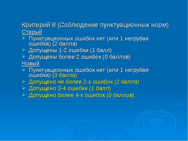 Критерий 8. Соблюдение пунктуационных норм. Соблюдение критериев. Негрубая пунктуационная ошибка это. Все критерии соблюдены.