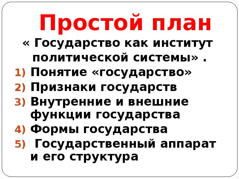 План по обществознанию государство как институт политической системы план