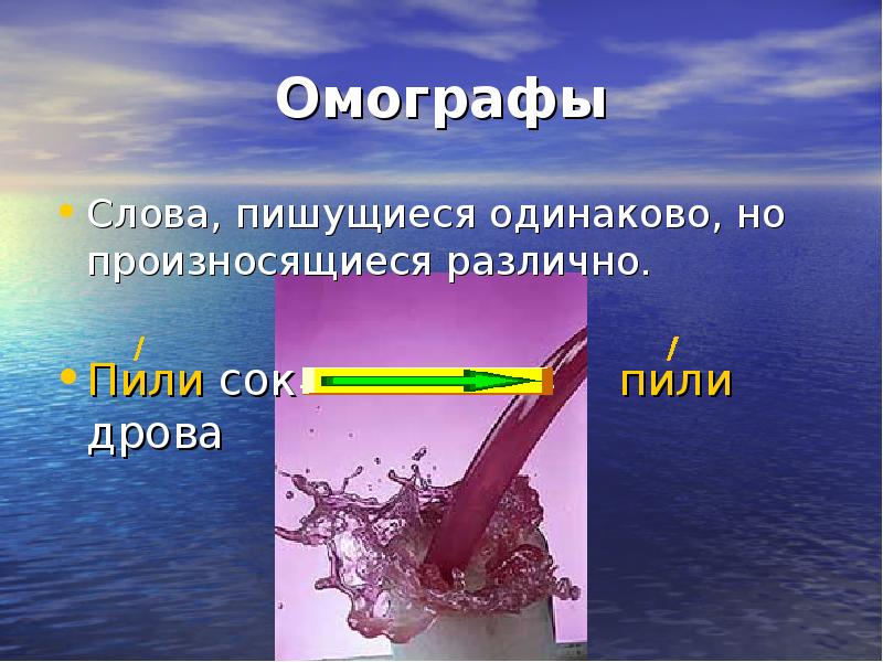 Стекло омографы. Пили омографы. Пили пили это омографы. Орган омографы. Пила пила омографы.