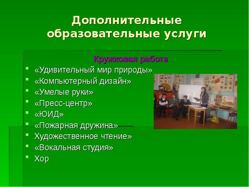 Дополнительное образование 5. Дополнительные образовательные услуги. Листок дополнительного образования. Дополнительная образовательная программа удивительный мир природы.