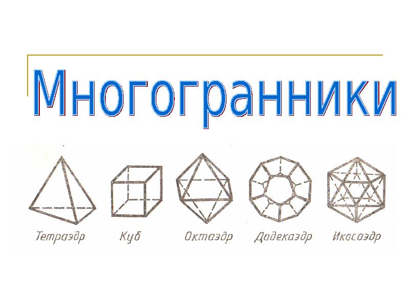 Два многогранника. Многогранники презентация. Правильные многогранники надпись. Правильные многогранники доклад. Надпись многогранники красивая.