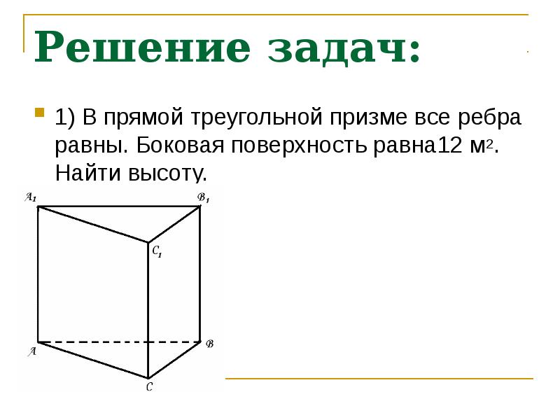 Найдите площадь поверхности прямой призмы. Прямая треугольная Призма боковая поверхность. Площадь боковой поверхности прямой треугольной Призмы. Боковое ребро прямой треугольной Призмы. Боковые ребра прямой треугольной Призмы равны.