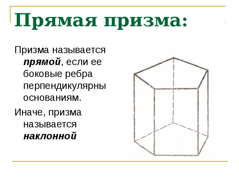 Перпендикулярные ребра призмы