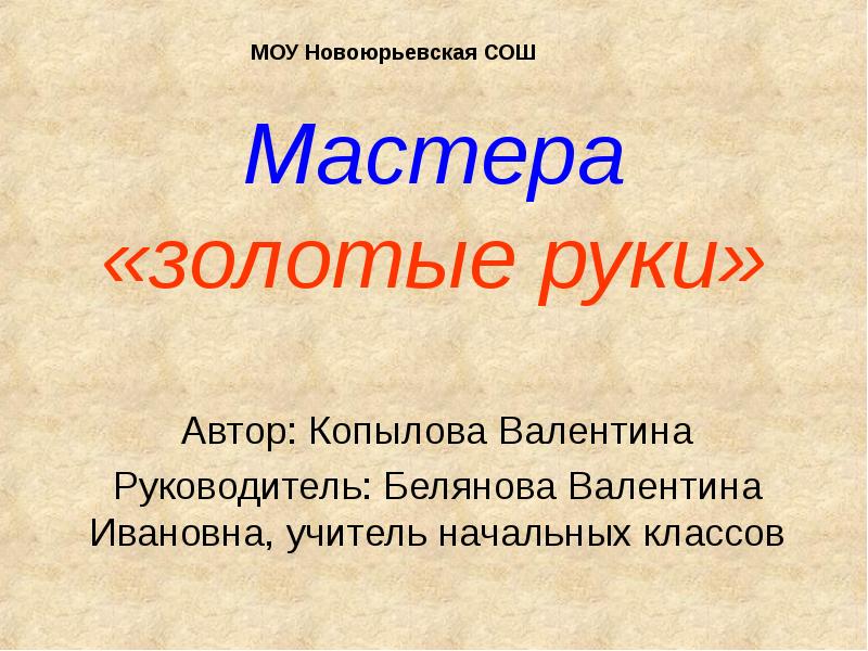 Сообщений мастер. Презентация мастер золотые руки. Мастер золотые руки доклад. Мастер золотые руки сообщение по обществознанию. Мастер золотые руки сочинение.