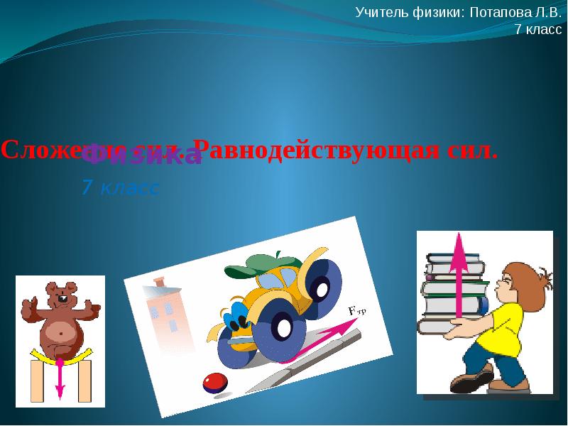 Равнодействующая сила 7 класс. Сложение сил физика. Презентация на тему сложение сил. Сложение сил физика 7 класс презентация. Задачи на сложение сил 7 класс физика.