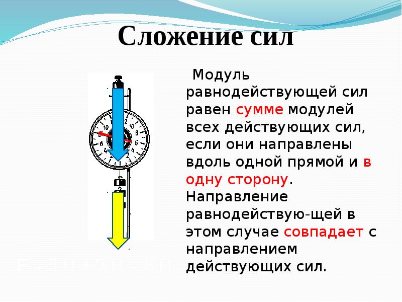 Сложение сил направленных по одной прямой равнодействующая. Сложение сил равнодействующая сила. Физика 7 класс сложение сил равнодействующая сила. Сложение сил физика 7 класс. Модуль равнодействующей силы равен.