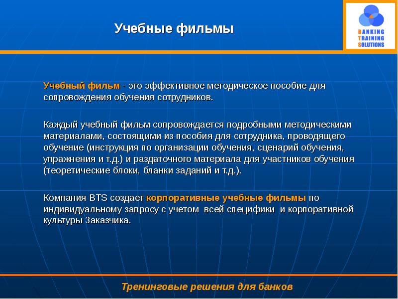 Индивидуальный запрос. Учебные фильмы. Banking Training solutions учебный фильм. Методические и учебные фильмы. Методическое пособие по обучению персонала в кассе.