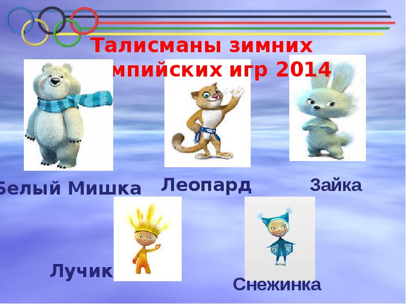 Символы олимпиады 2014 презентация