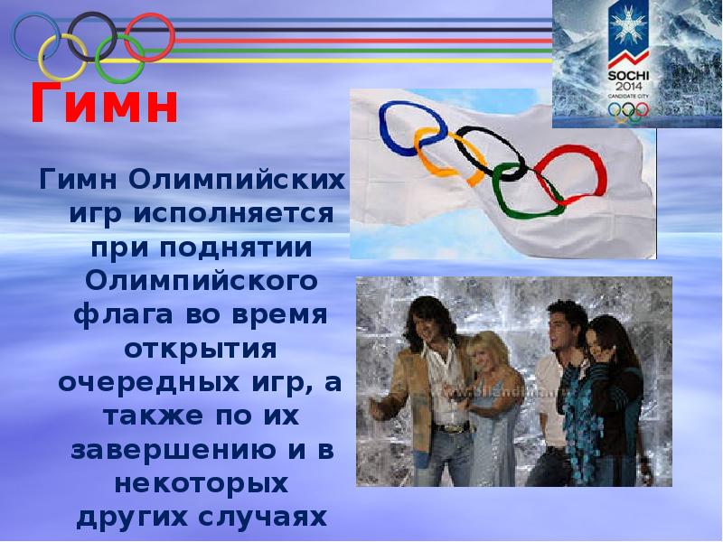 Олимпийские игры в Сочи 2014 доклад