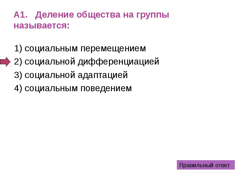 Деление общества на группы принято обозначать