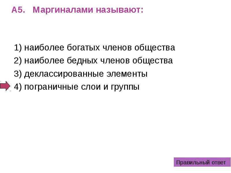 Поведение не соответствующее социальным нормам называется