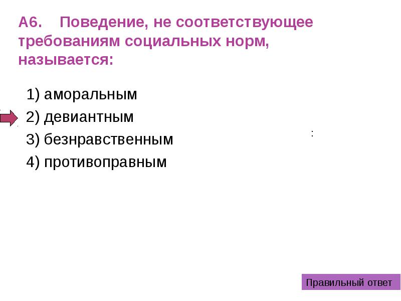 Поведение не соответствующее социальным нормам называется