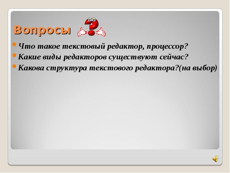 Суть редактор. Текстовые вопросы. Какова структура текстового редактора (на выбор). Вопросы по текстовому редактору. Какие виды редакторов существуют сейчас?.